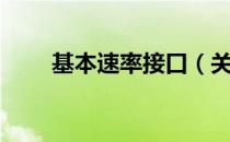 基本速率接口（关于基本速率接口）