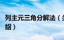 列主元三角分解法（关于列主元三角分解法介绍）