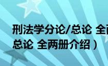 刑法学分论/总论 全两册（关于刑法学分论/总论 全两册介绍）