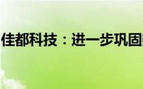 佳都科技：进一步巩固数字孪生技术领先优势