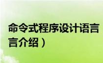 命令式程序设计语言（关于命令式程序设计语言介绍）
