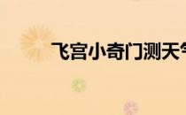 飞宫小奇门测天气（飞宫小奇门）