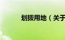 划拨用地（关于划拨用地介绍）
