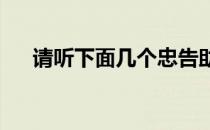 请听下面几个忠告助你找回运动的乐趣