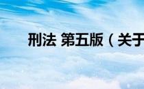 刑法 第五版（关于刑法 第五版介绍）