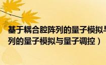 基于耦合腔阵列的量子模拟与量子调控（关于基于耦合腔阵列的量子模拟与量子调控）