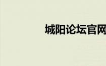城阳论坛官网（城阳论坛）