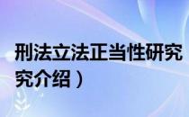 刑法立法正当性研究（关于刑法立法正当性研究介绍）