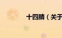 十四腈（关于十四腈简介）