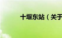 十堰东站（关于十堰东站简介）