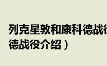 列克星敦和康科德战役（关于列克星敦和康科德战役介绍）