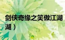 剑侠奇缘之笑傲江湖（关于剑侠奇缘之笑傲江湖）