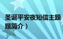 圣诞平安夜短信主题（关于圣诞平安夜短信主题简介）