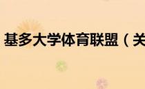 基多大学体育联盟（关于基多大学体育联盟）