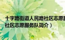 十字路街道人民路社区志愿服务队（关于十字路街道人民路社区志愿服务队简介）