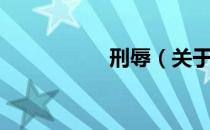 刑辱（关于刑辱介绍）