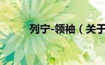 列宁-领袖（关于列宁-领袖介绍）