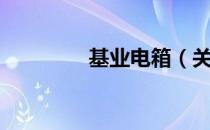 基业电箱（关于基业电箱）