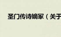圣门传诗嫡冢（关于圣门传诗嫡冢简介）