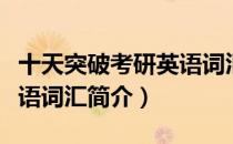 十天突破考研英语词汇（关于十天突破考研英语词汇简介）