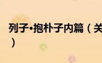 列子·抱朴子内篇（关于列子·抱朴子内篇介绍）