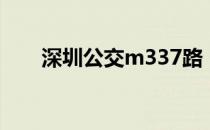 深圳公交m337路（深圳公交m333）