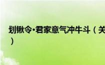 划锹令·君家意气冲牛斗（关于划锹令·君家意气冲牛斗介绍）