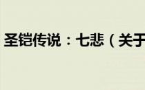圣铠传说：七悲（关于圣铠传说：七悲简介）