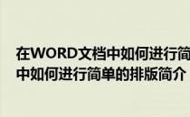 在WORD文档中如何进行简单的排版（关于在WORD文档中如何进行简单的排版简介）