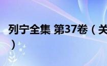 列宁全集 第37卷（关于列宁全集 第37卷介绍）