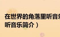 在世界的角落里听音乐（关于在世界的角落里听音乐简介）