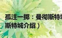 孤注一掷：曼彻斯特城（关于孤注一掷：曼彻斯特城介绍）