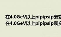 在4.0GeV以上pipipsip衰变模式的研究和Zc的寻找（关于在4.0GeV以上pipipsip衰变模式的研究和Zc的寻找简介）