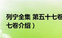 列宁全集 第五十七卷（关于列宁全集 第五十七卷介绍）