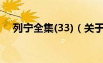 列宁全集(33)（关于列宁全集(33)介绍）