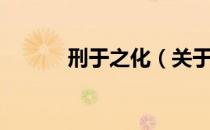 刑于之化（关于刑于之化介绍）