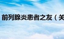 前列腺炎患者之友（关于前列腺炎患者之友）