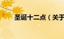 圣诞十二点（关于圣诞十二点简介）