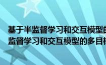 基于半监督学习和交互模型的多目标跟踪方法（关于基于半监督学习和交互模型的多目标跟踪方法）
