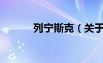 列宁斯克（关于列宁斯克介绍）