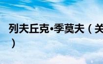 列夫丘克·季莫夫（关于列夫丘克·季莫夫介绍）