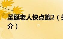 圣诞老人快点跑2（关于圣诞老人快点跑2简介）