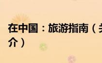 在中国：旅游指南（关于在中国：旅游指南简介）