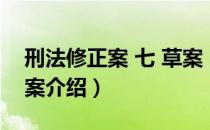 刑法修正案 七 草案（关于刑法修正案 七 草案介绍）