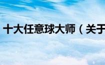 十大任意球大师（关于十大任意球大师简介）