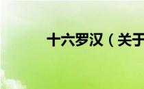 十六罗汉（关于十六罗汉简介）