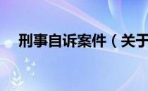 刑事自诉案件（关于刑事自诉案件介绍）
