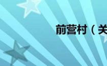 前营村（关于前营村）