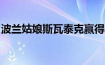 波兰姑娘斯瓦泰克赢得九月最佳突破球员称号