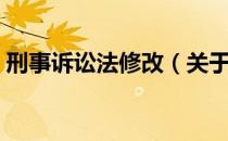 刑事诉讼法修改（关于刑事诉讼法修改介绍）